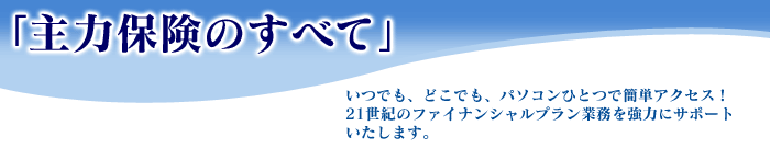保険フォーラム 主力保険のすべて